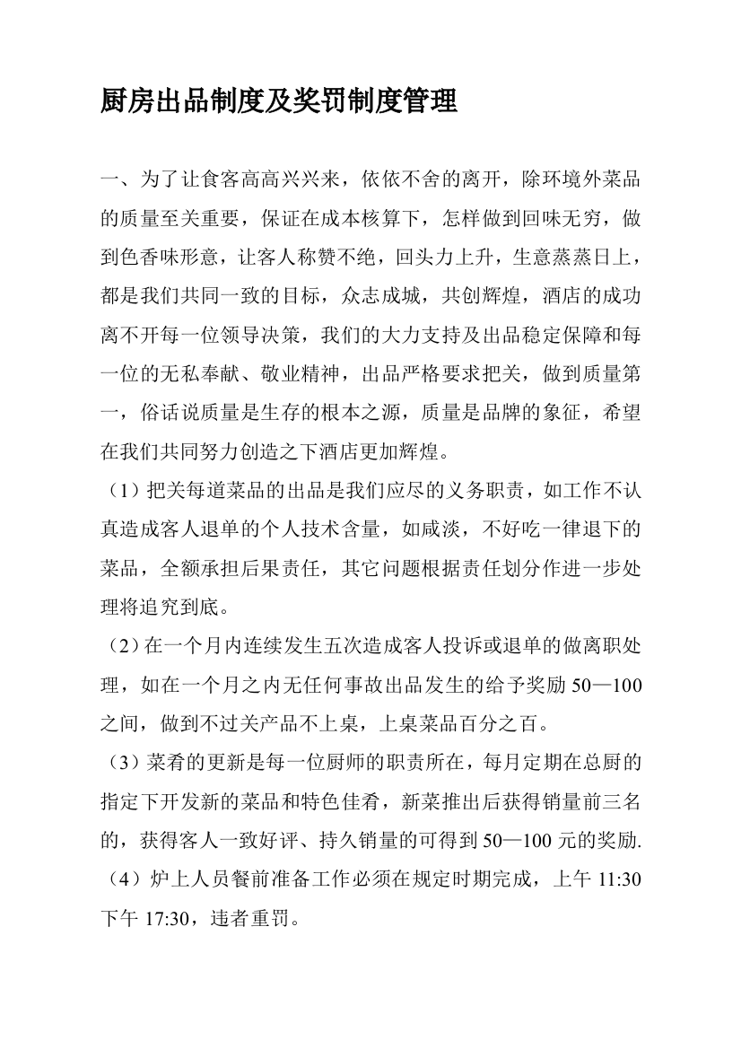 厨房出品制度及奖罚制度管理