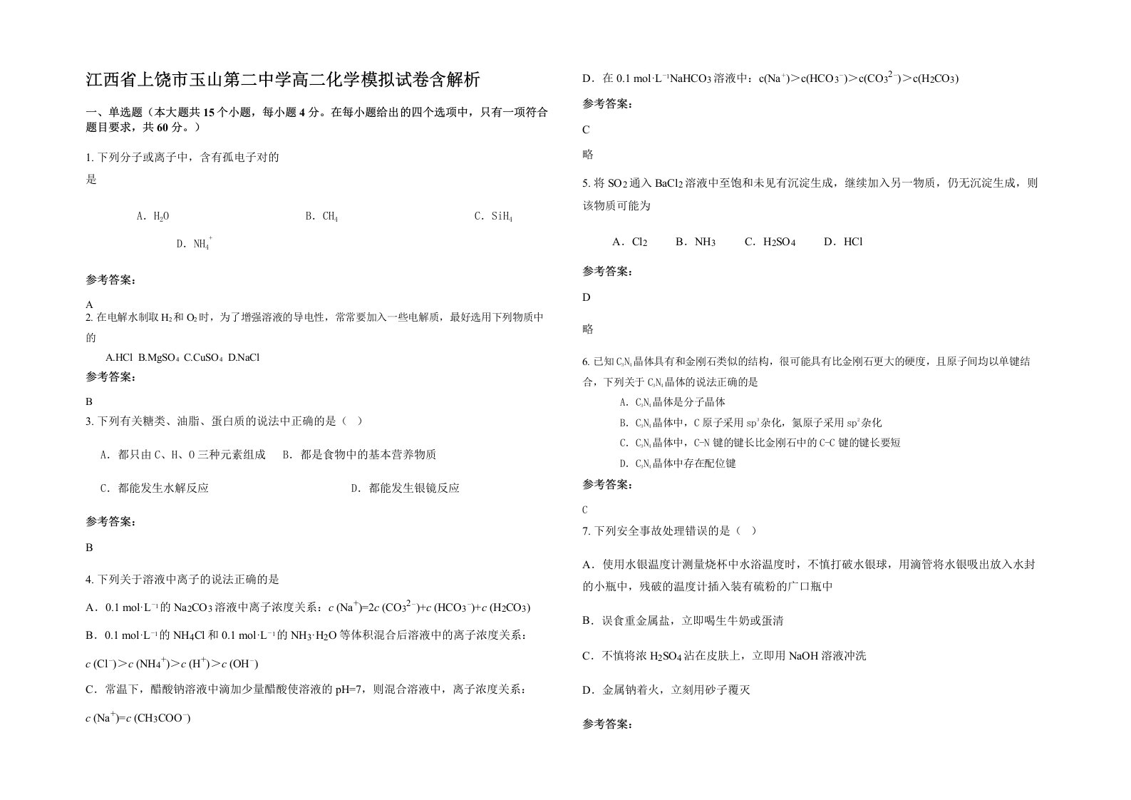 江西省上饶市玉山第二中学高二化学模拟试卷含解析