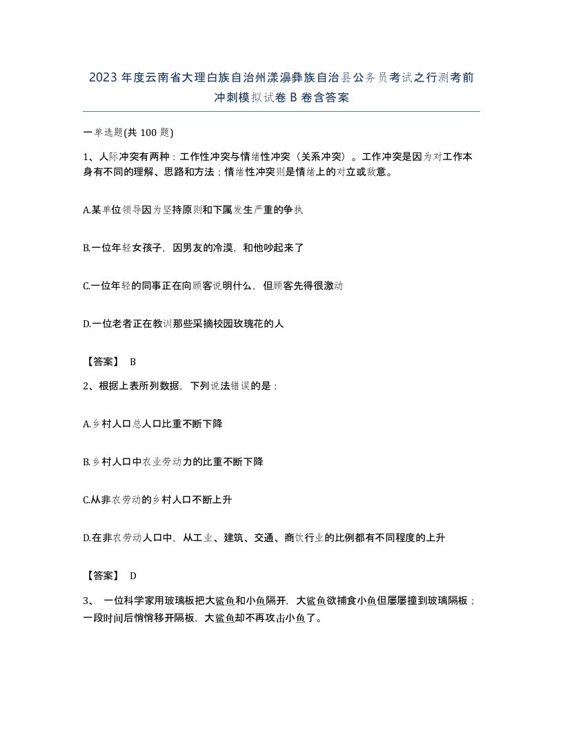 2023年度云南省大理白族自治州漾濞彝族自治县公务员考试之行测考前冲刺模拟试卷B卷含答案