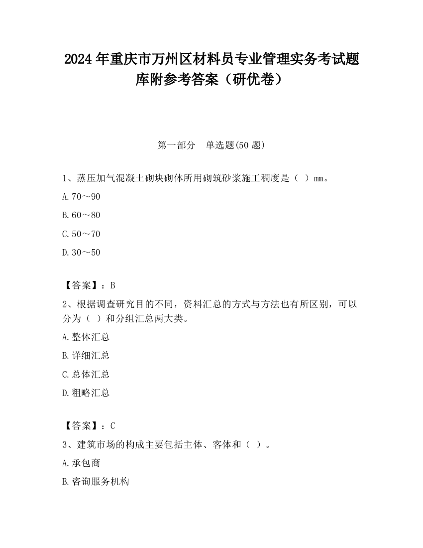 2024年重庆市万州区材料员专业管理实务考试题库附参考答案（研优卷）