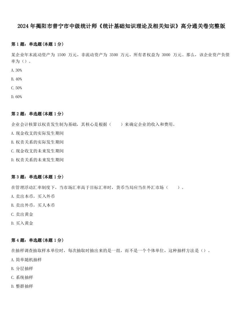 2024年揭阳市普宁市中级统计师《统计基础知识理论及相关知识》高分通关卷完整版