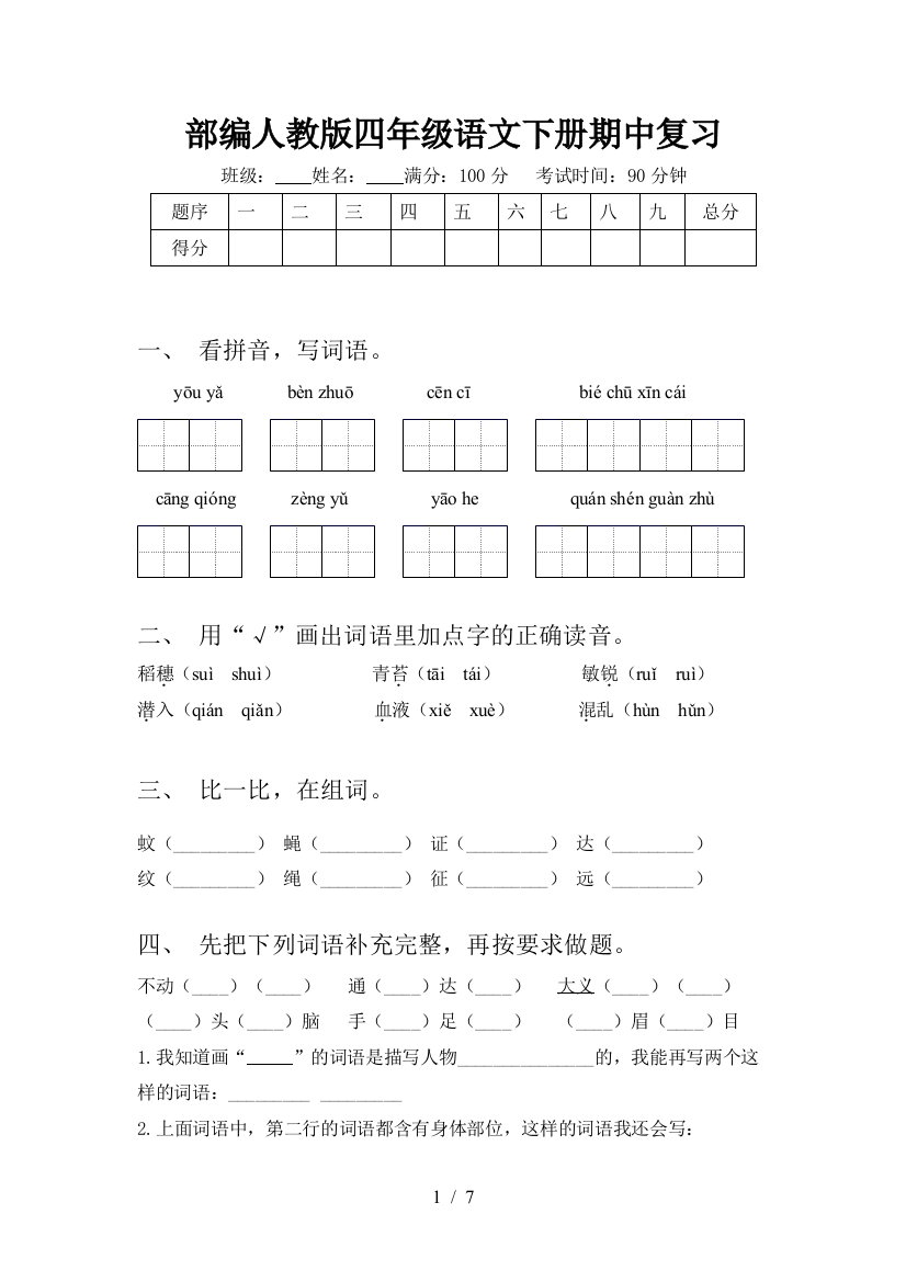 部编人教版四年级语文下册期中复习