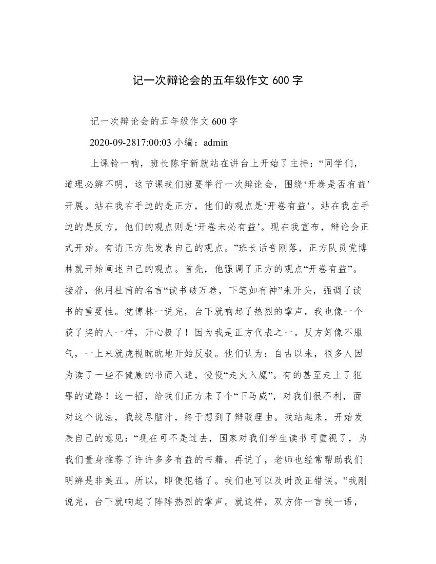 记一次辩论会的五年级作文600字