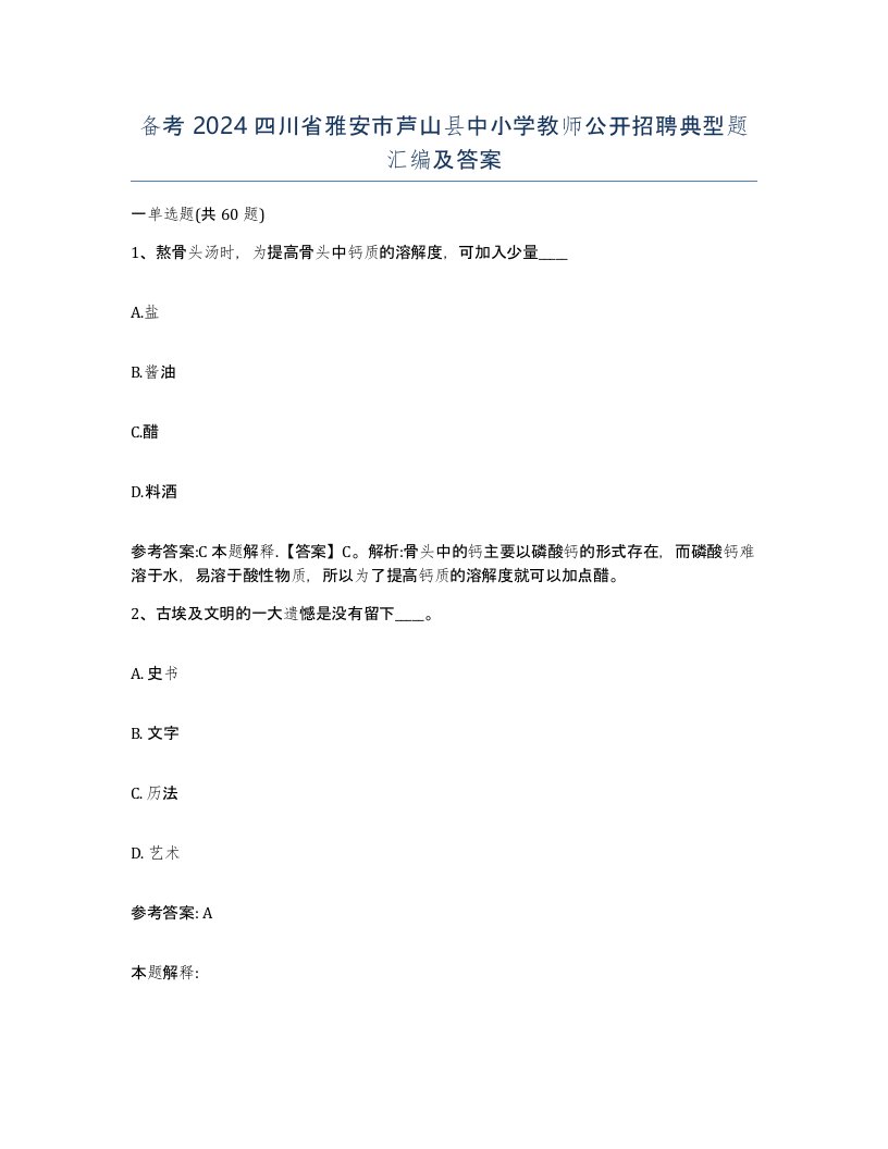 备考2024四川省雅安市芦山县中小学教师公开招聘典型题汇编及答案