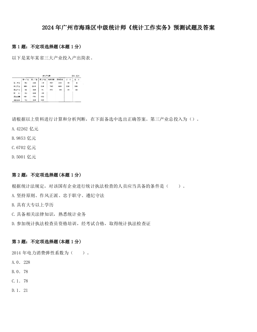 2024年广州市海珠区中级统计师《统计工作实务》预测试题及答案