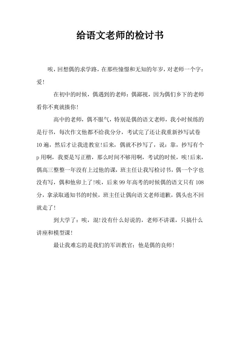 给语文老师的检讨书