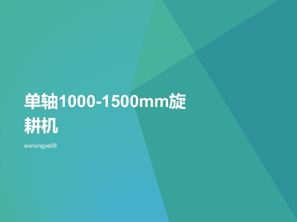 单轴1000-1500mm旋耕机的介绍