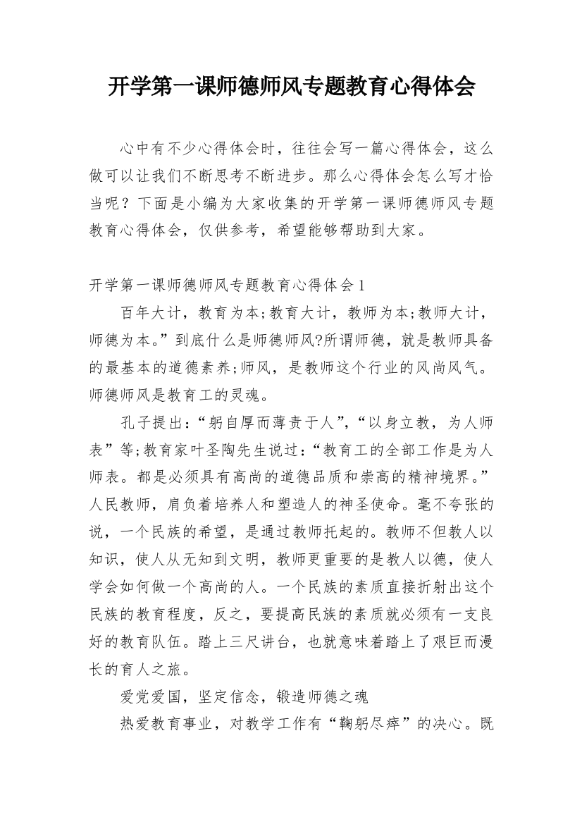 开学第一课师德师风专题教育心得体会