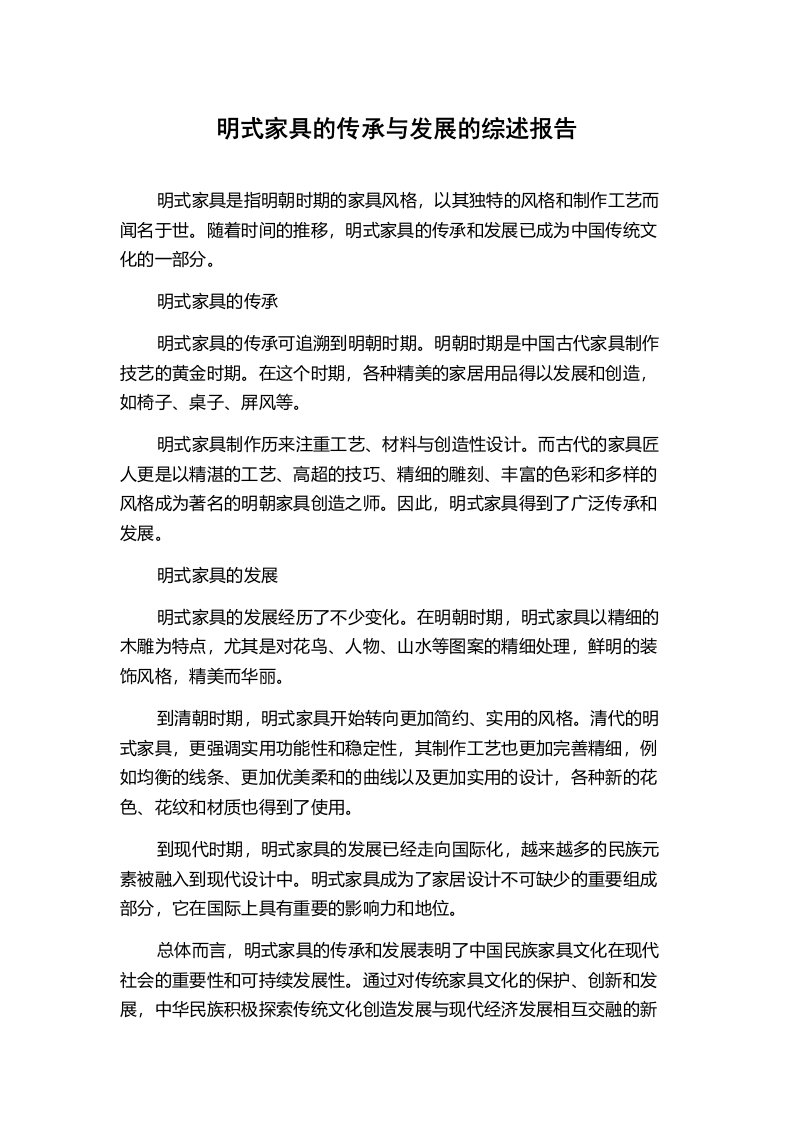 明式家具的传承与发展的综述报告