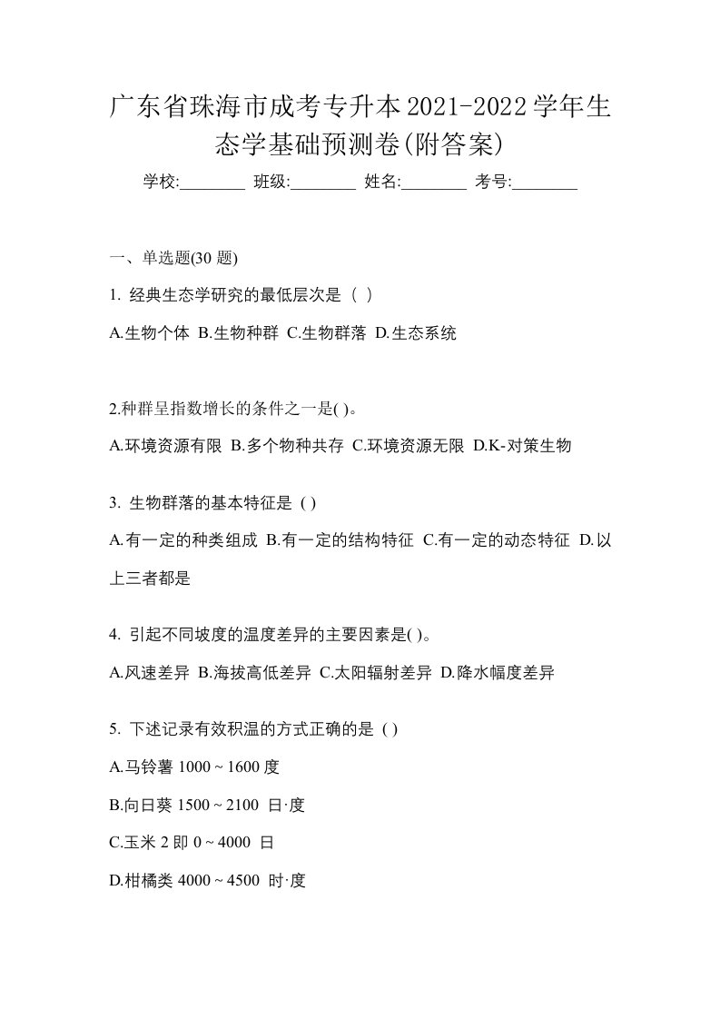 广东省珠海市成考专升本2021-2022学年生态学基础预测卷附答案