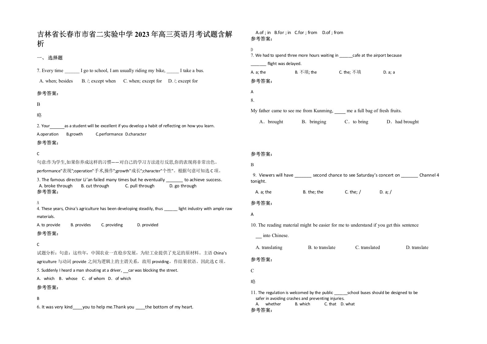 吉林省长春市市省二实验中学2023年高三英语月考试题含解析