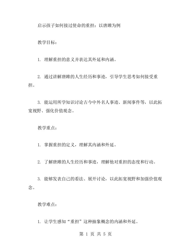 启示孩子如何接过使命的重担：以唐雎为例的语文公开课教案