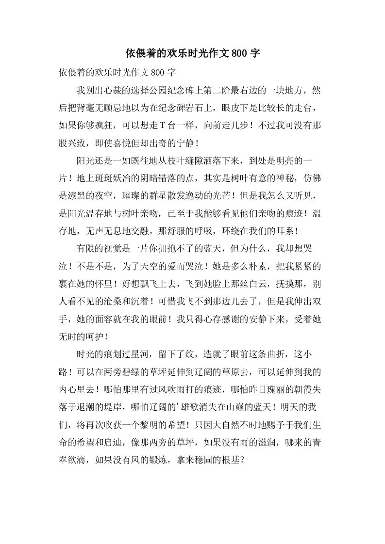 依偎着的欢乐时光作文800字