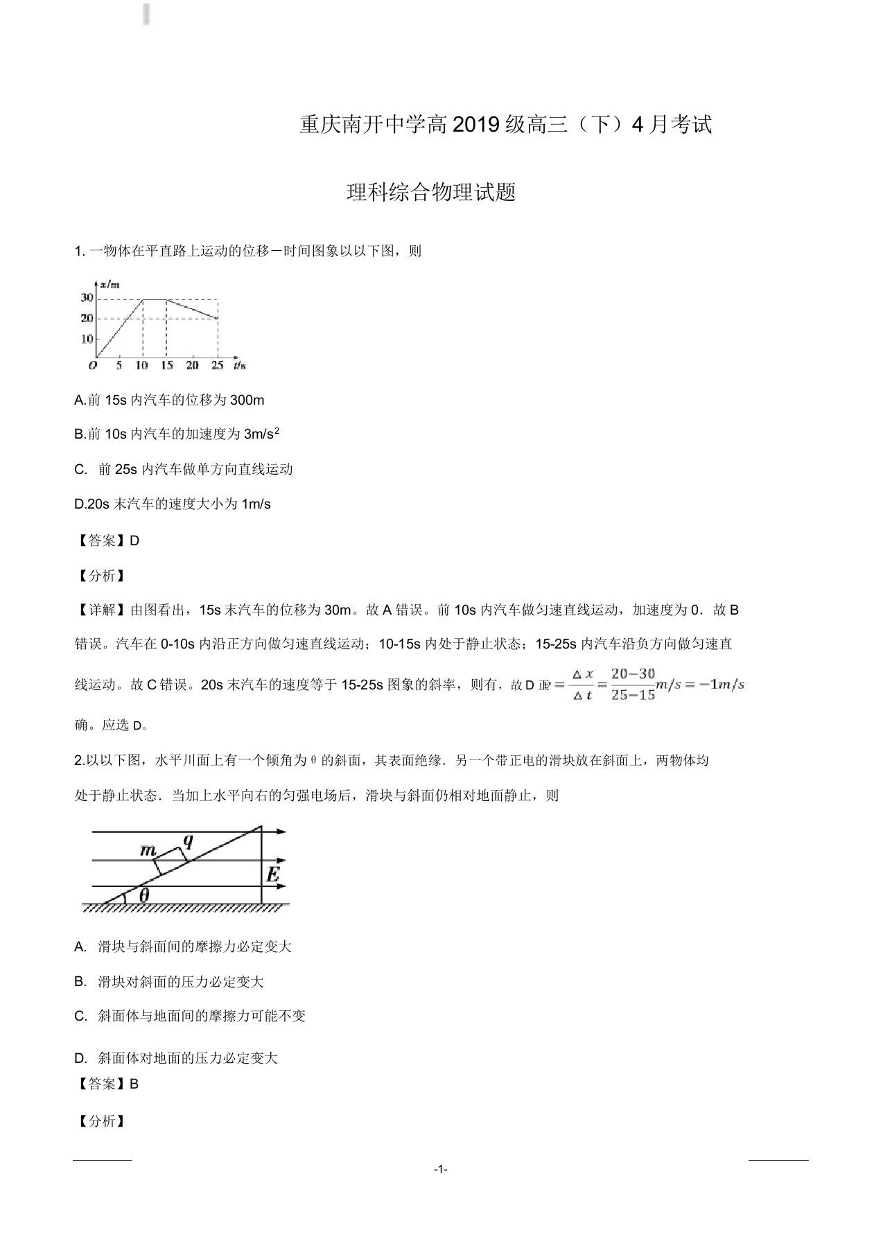 重庆市南开中学2019届高三下学期4月考试理科综合物理试题解析