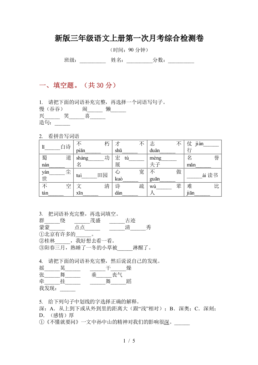 新版三年级语文上册第一次月考综合检测卷