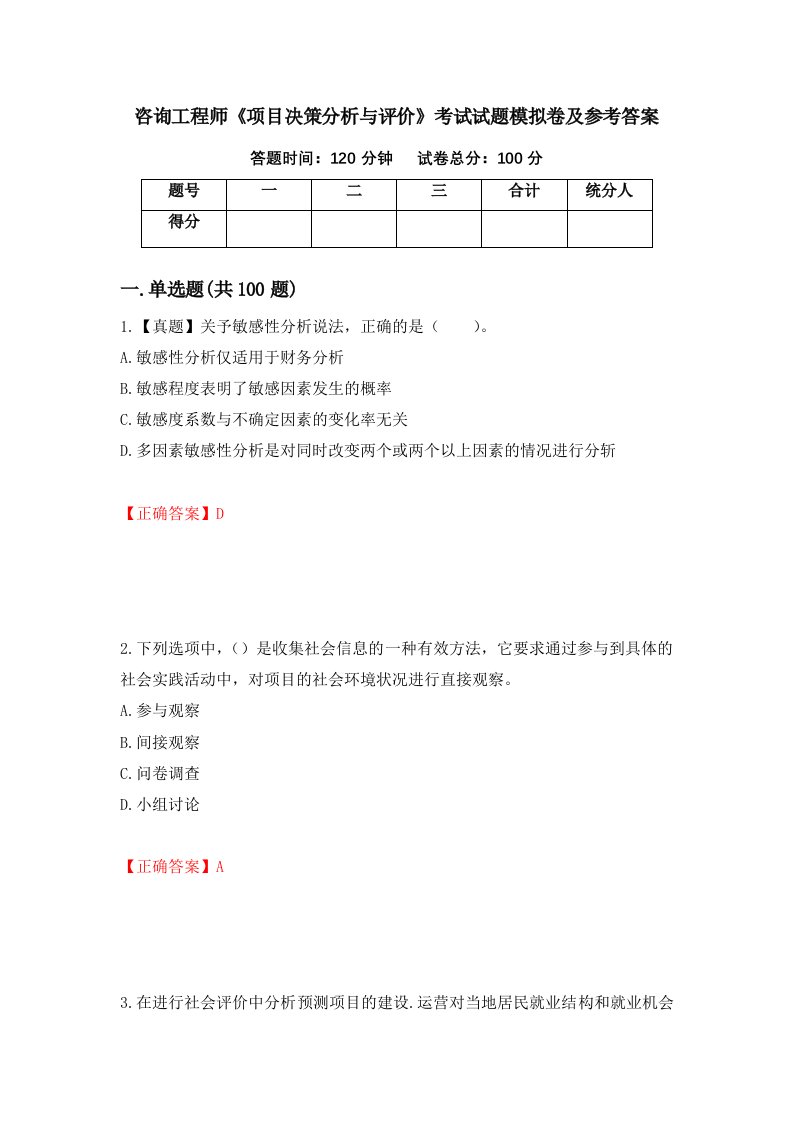 咨询工程师项目决策分析与评价考试试题模拟卷及参考答案第63次