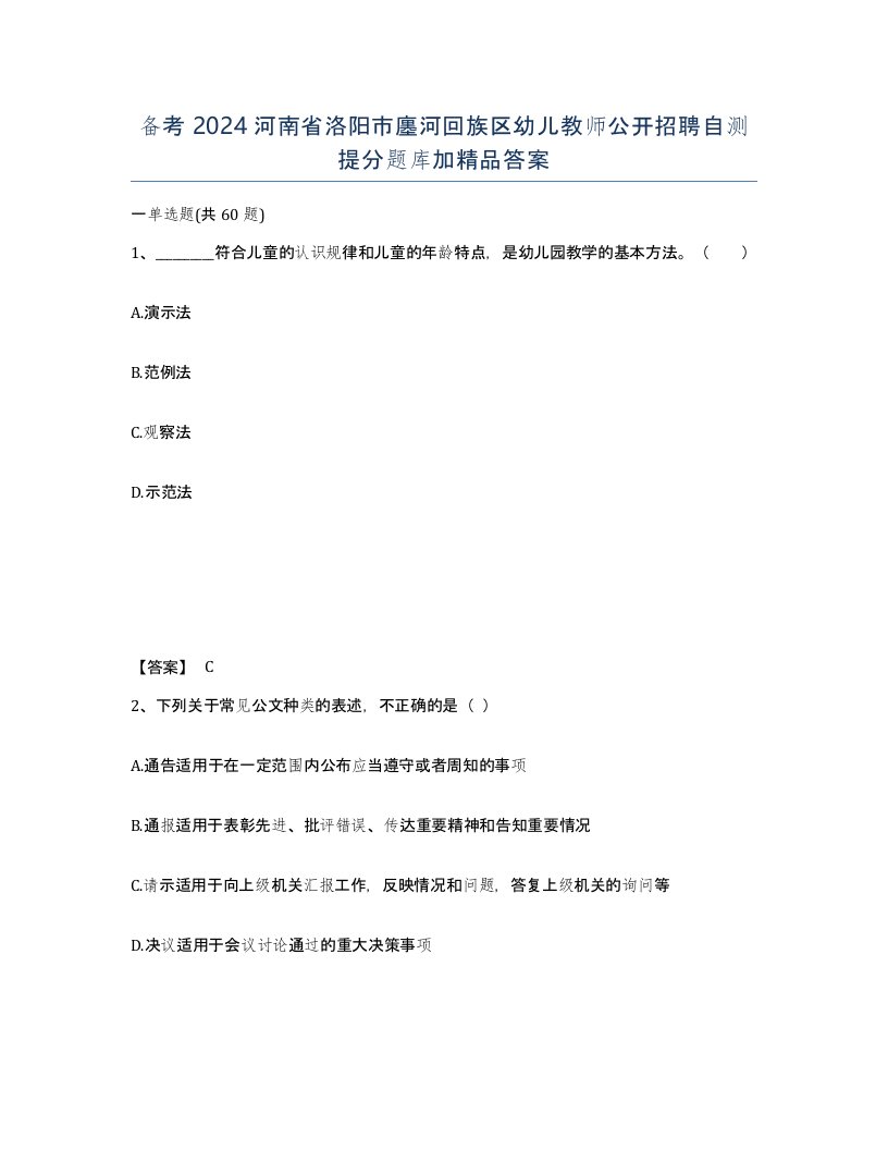 备考2024河南省洛阳市廛河回族区幼儿教师公开招聘自测提分题库加答案