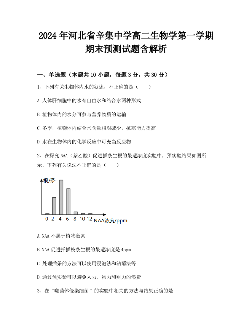 2024年河北省辛集中学高二生物学第一学期期末预测试题含解析