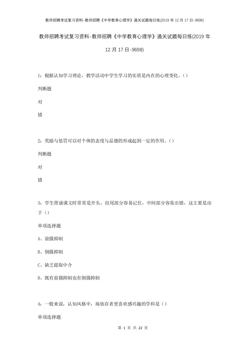 教师招聘考试复习资料-教师招聘中学教育心理学通关试题每日练2019年12月17日-9698