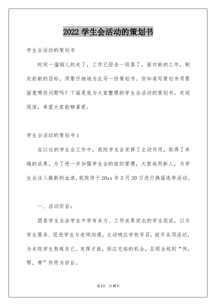 2022学生会活动的策划书_1