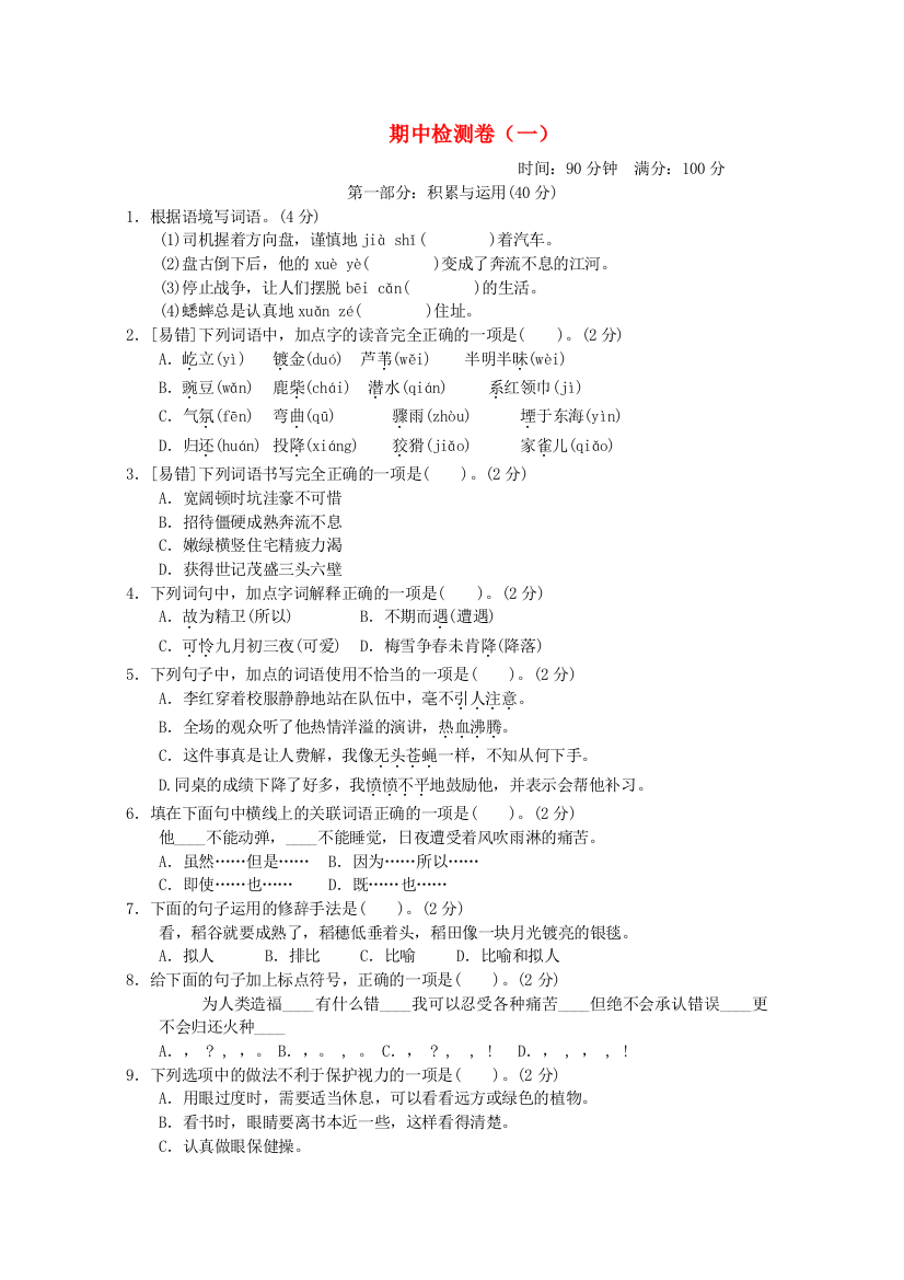 2021秋四年级语文上学期期中检测卷（一）