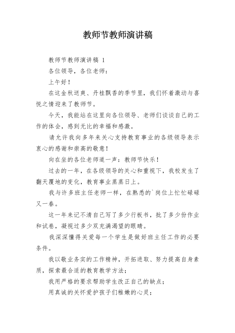 教师节教师演讲稿_1