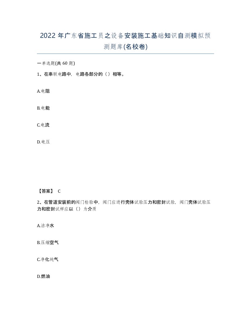 2022年广东省施工员之设备安装施工基础知识自测模拟预测题库名校卷