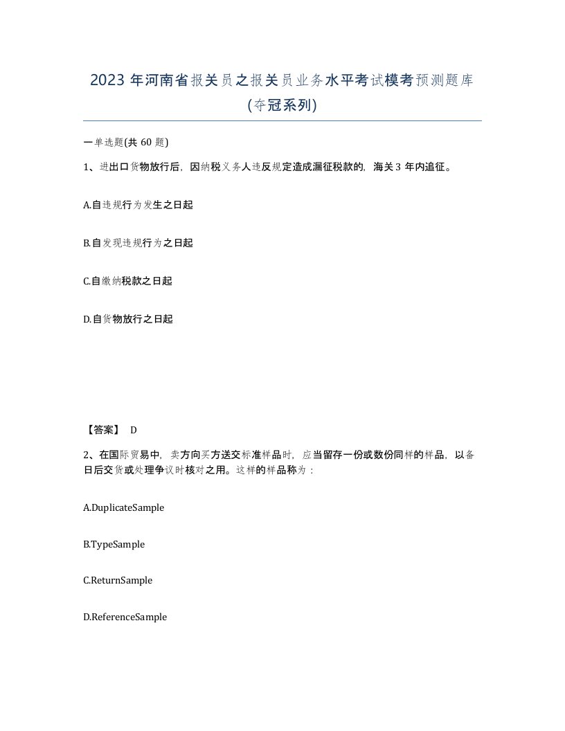 2023年河南省报关员之报关员业务水平考试模考预测题库夺冠系列