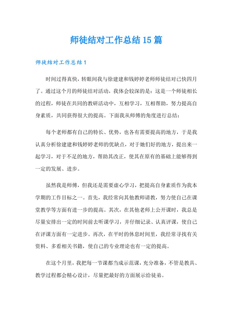 师徒结对工作总结15篇