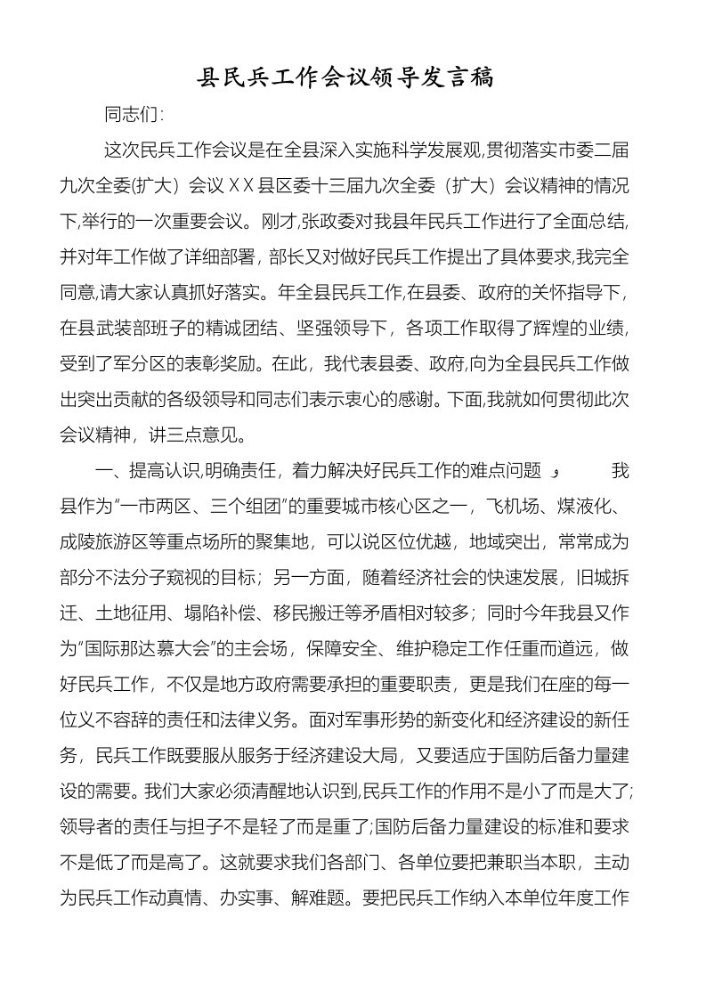 县民兵工作会议领导讲话稿