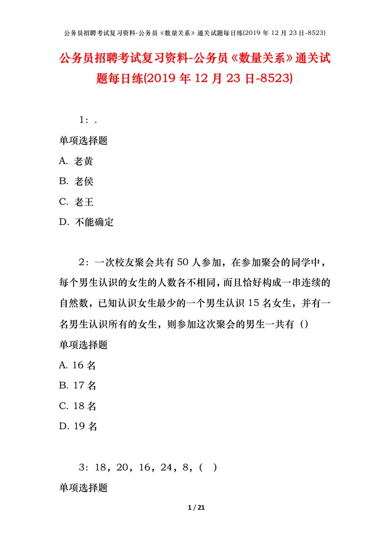 公务员招聘考试复习资料-公务员数量关系通关试题每日练2019年12月23日-8523