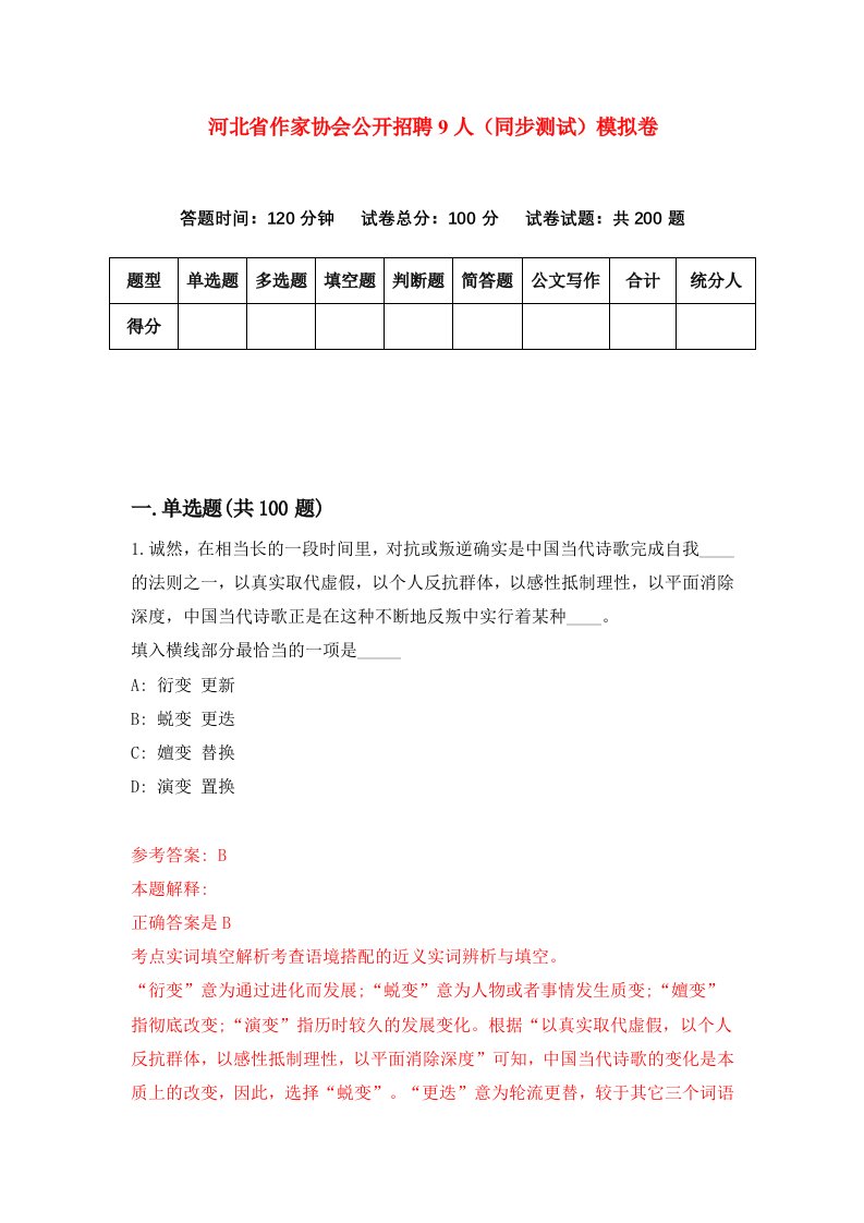 河北省作家协会公开招聘9人同步测试模拟卷第32套