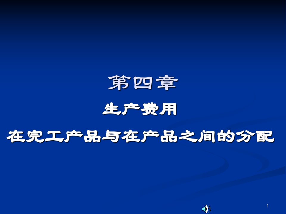 08在产品和产成品成本的核算