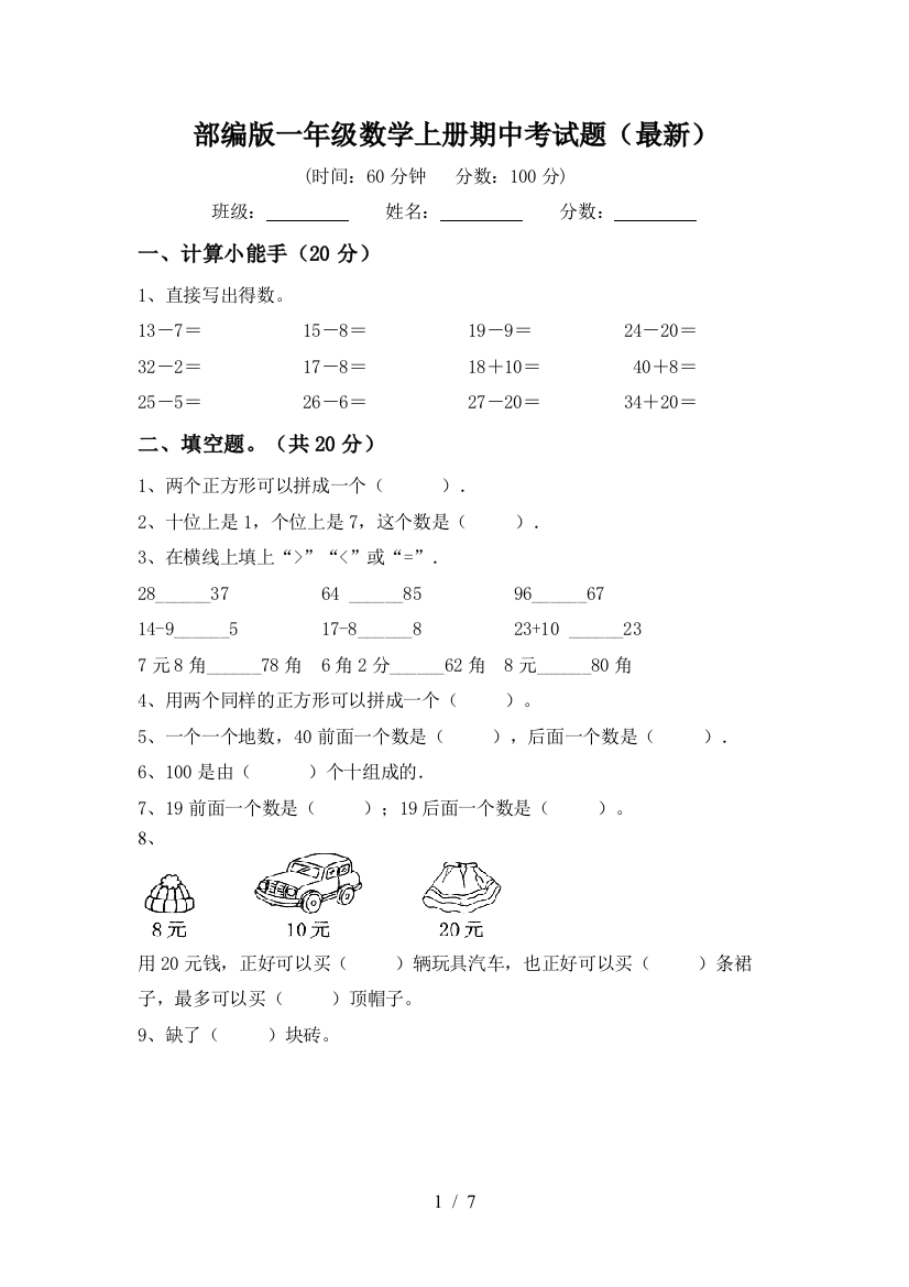 部编版一年级数学上册期中考试题(最新)