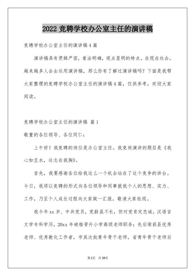 2022竞聘学校办公室主任的演讲稿_11