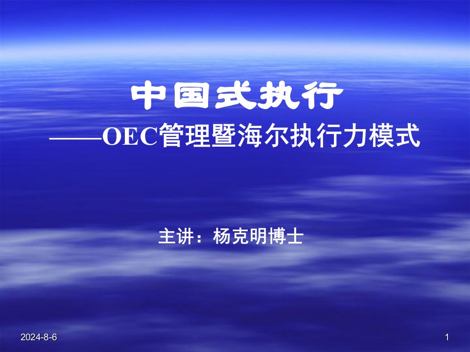 中国式执行——OEC管理暨海尔执行力模式知识分享