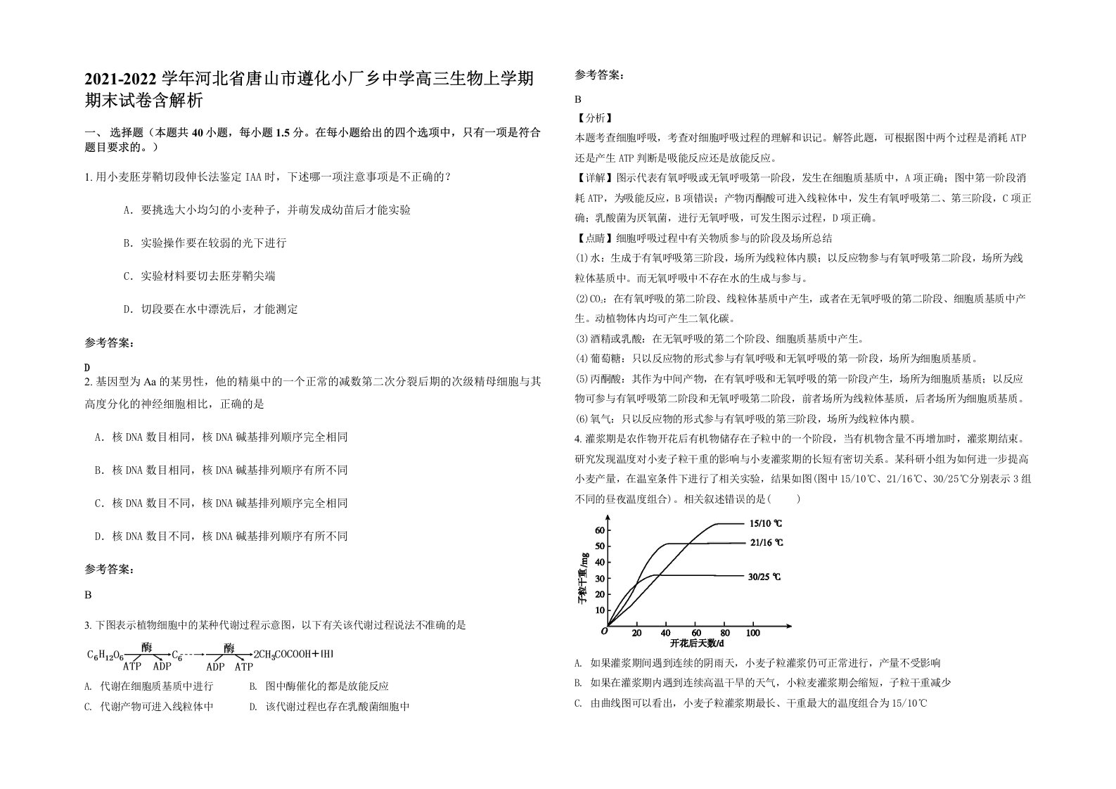 2021-2022学年河北省唐山市遵化小厂乡中学高三生物上学期期末试卷含解析