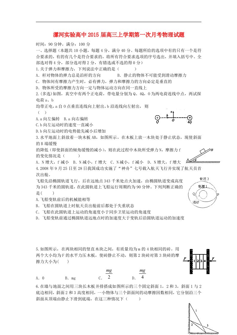 河南省漯河实验高中高三物理上学期第一次月考试题新人教版