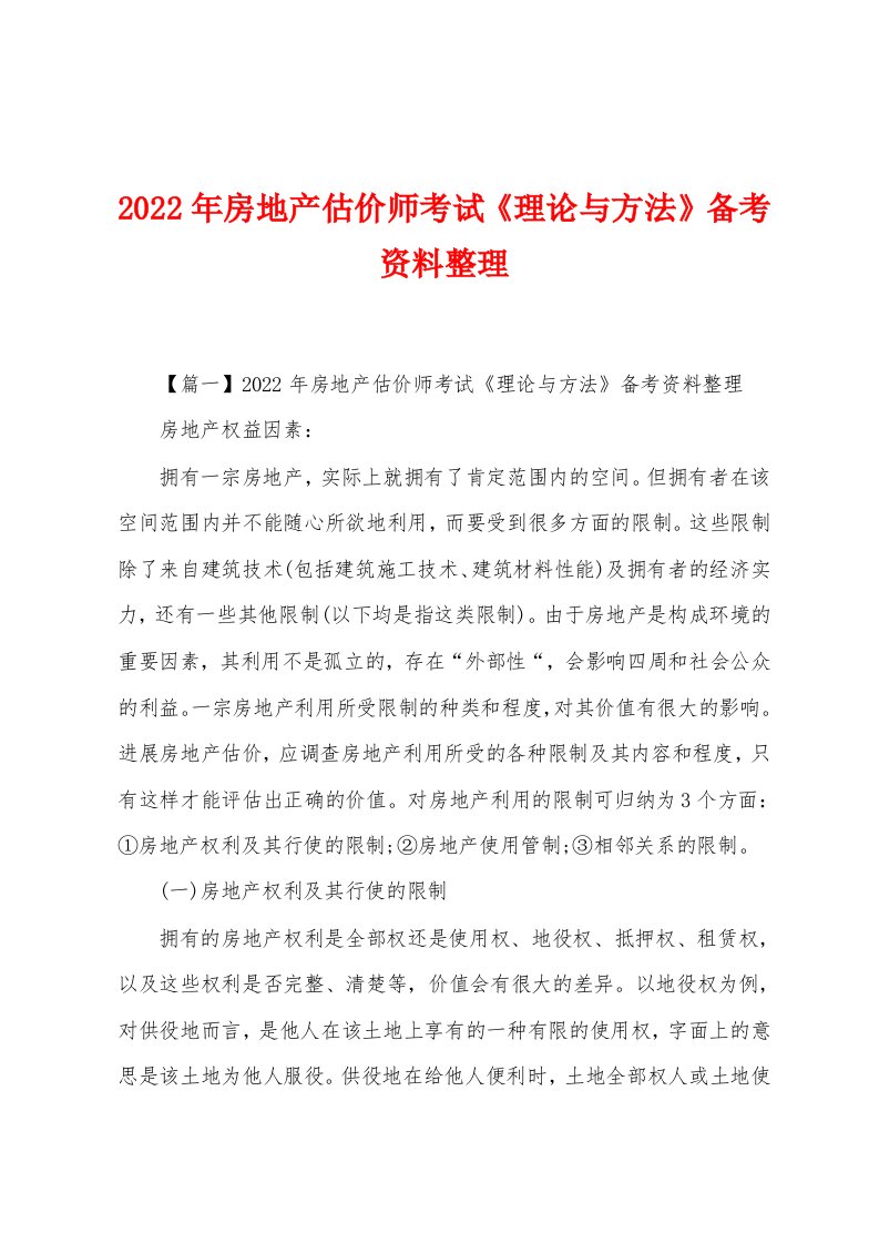 2022年房地产估价师考试《理论与方法》备考资料整理