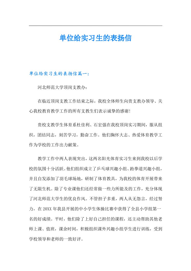 单位给实习生的表扬信