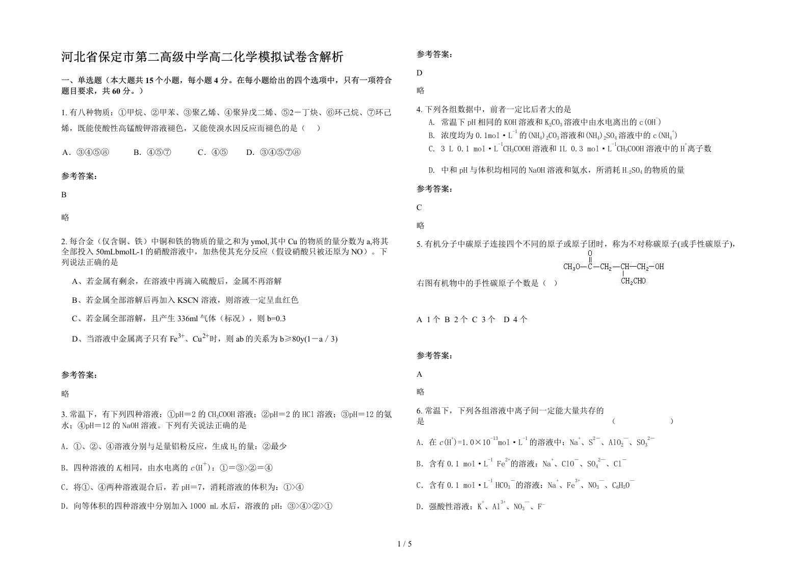 河北省保定市第二高级中学高二化学模拟试卷含解析