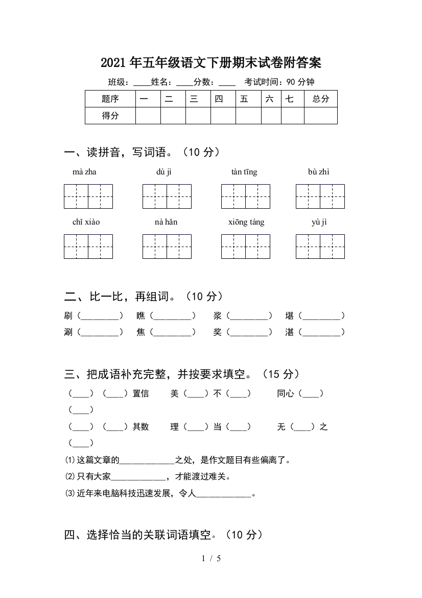 2021年五年级语文下册期末试卷附答案