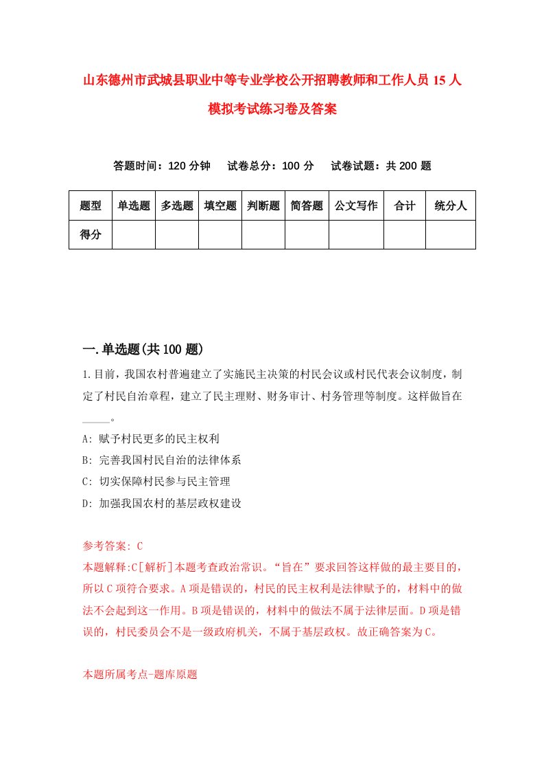 山东德州市武城县职业中等专业学校公开招聘教师和工作人员15人模拟考试练习卷及答案第5套