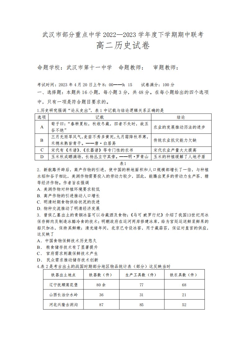 湖北省武汉市部分重点中学2022-2023学年高二下学期期中联考历史试题