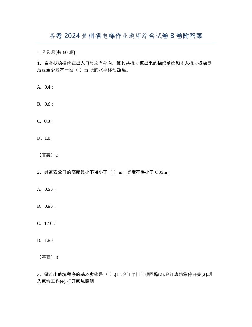 备考2024贵州省电梯作业题库综合试卷B卷附答案