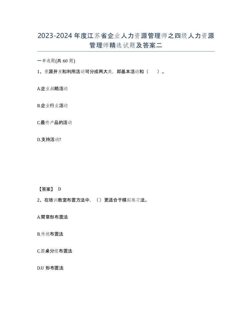 2023-2024年度江苏省企业人力资源管理师之四级人力资源管理师试题及答案二