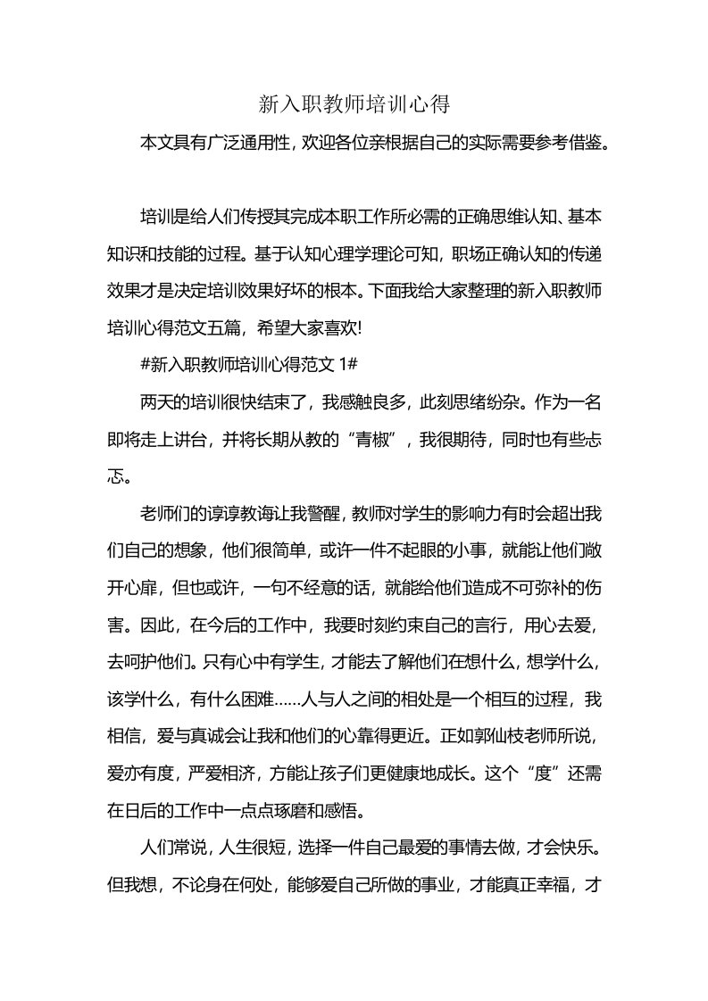 新入职教师培训心得