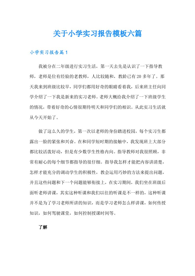 关于小学实习报告模板六篇