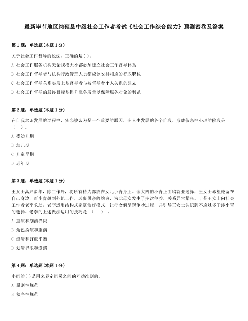 最新毕节地区纳雍县中级社会工作者考试《社会工作综合能力》预测密卷及答案