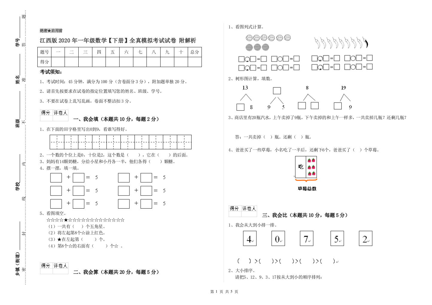 江西版2020年一年级数学【下册】全真模拟考试试卷-附解析